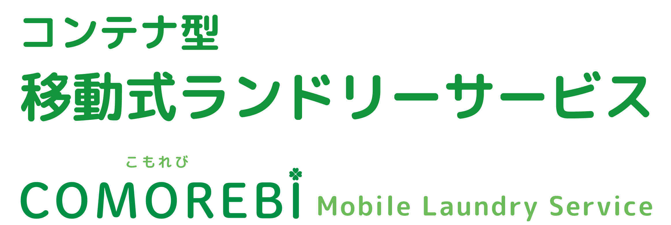 コンテナ型移動式ランドリーサービス　COMOREBI