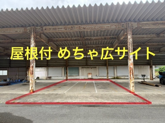 屋根付きめちゃ広サイト
