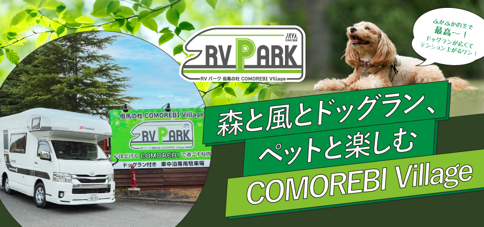 RV パーク但馬の杜COMOREBI Village
