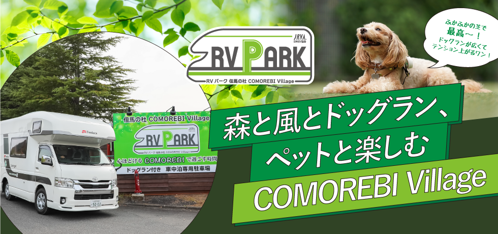 RV パーク但馬の杜COMOREBI Village