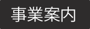 事業案内