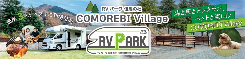 RVパーク